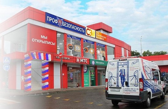 Приглашаем на открытие магазина «ПрофБезопасность» в п. Лазаревское