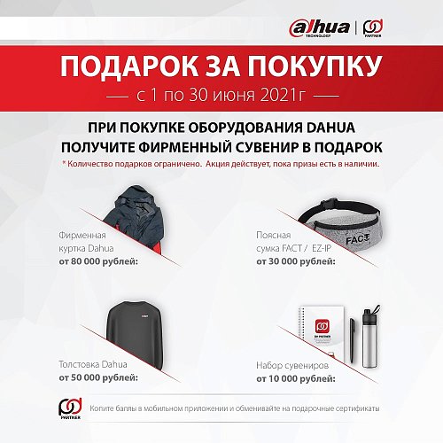 Подарок за покупку – акция от Dahua