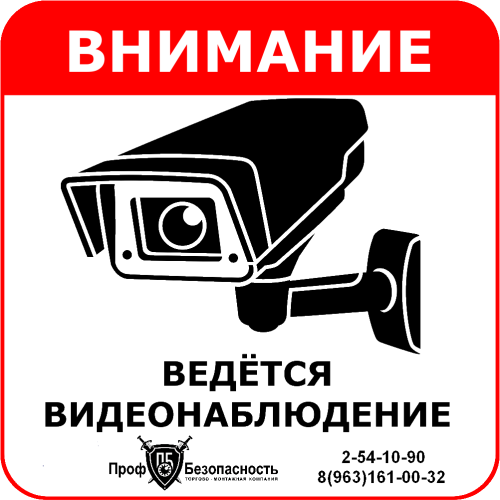Наклейка "Ведется видеонаблюдение" 150х150 мм ПрофБезопасность — купить по цене от 130 ₽ | ПрофБезопасность фото 3
