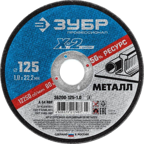 Круг отрезной по металлу Зубр, 125x1x22,23мм,