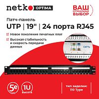 Патч-панель Netko 24 порта Optima SB, 1U, 110 Type, cat5e