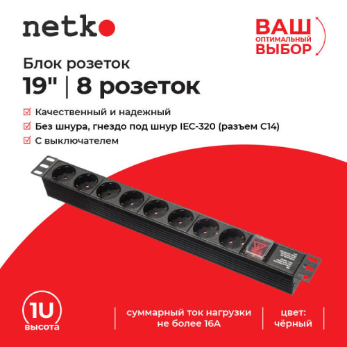Блок розеток Netko 8 розеток, 16А, без кабеля, выключатель, евровилка