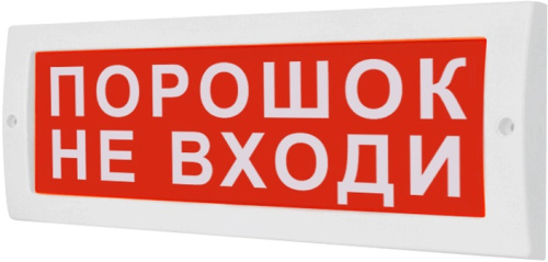Табло световое М-12 Порошок не входи