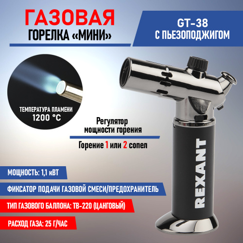 Газовая горелка мини Rexant GT-38, Rexant, купить, цена, доставка, безопасность Газовая горелка мини Rexant GT-38 Rexant — купить по цене от 1 990 ₽ | ПрофБезопасность