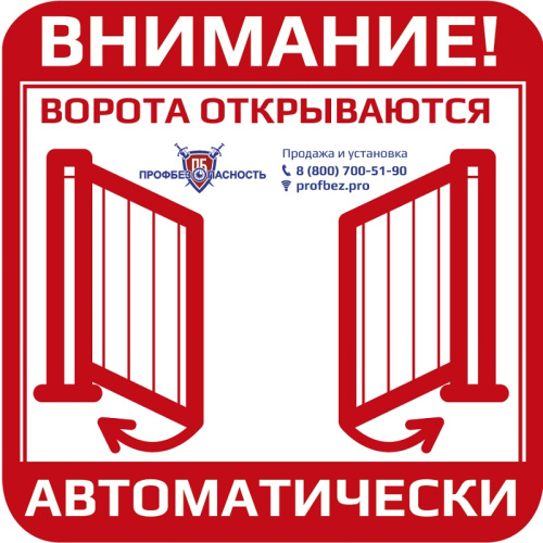 Наклейка "Распашные ворота" PROFBEZ.PRO 150x150 мм фото 2