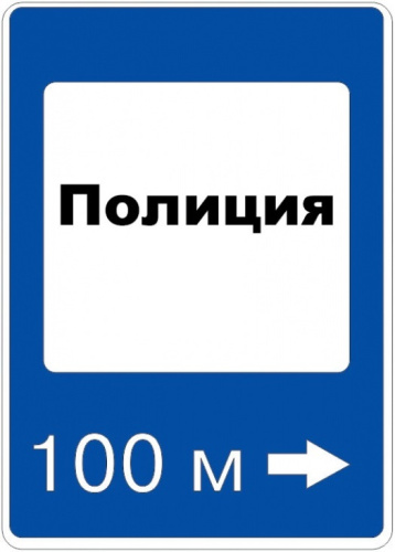 Дорожный знак 7.13 - Полиция