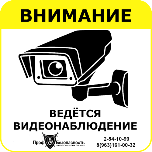 Наклейка "Ведется видеонаблюдение" ПрофБезопасность — купить по цене от 195 ₽ | ПрофБезопасность