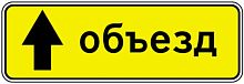 Дорожный знак 6.18.1 - Направление объезда