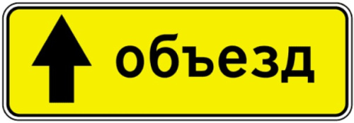 Дорожный знак 6.18.1 - Направление объезда