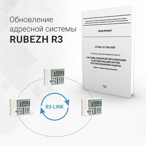 Обновление адресной системы RUBEZH R3