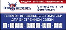 Наклейка "Телефон владельца автоматики" PROFBEZ.PRO 100х220 мм