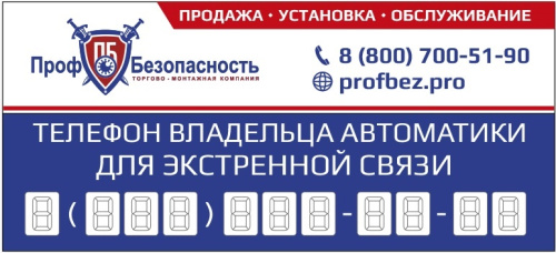 Наклейка "Телефон владельца автоматики" PROFBEZ.PRO 100х220 мм