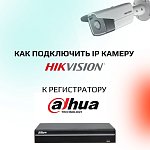 Как подключить IP видеокамеру Hikvision к регистратору Dahua?