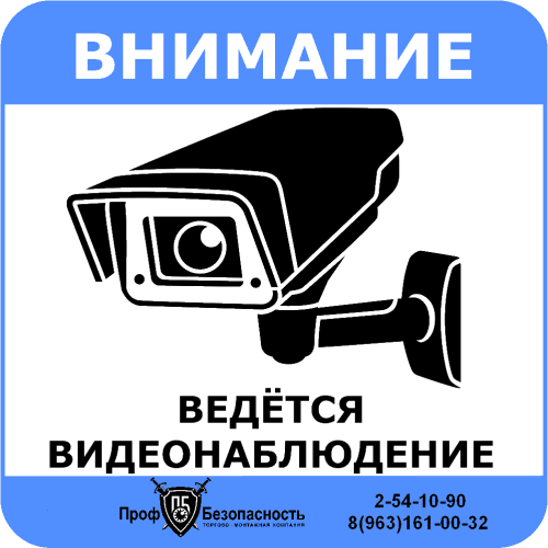 Наклейка "Ведется видеонаблюдение" 150х150 мм ПрофБезопасность — купить по цене от 130 ₽ | ПрофБезопасность фото 2