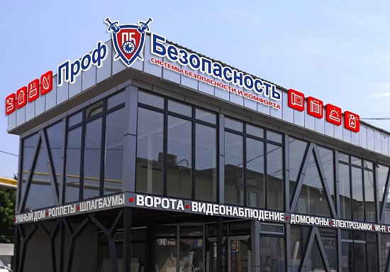 Обустройство нового магазина ПрофБезопасность
