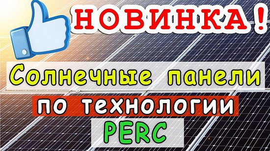 Солнечные модули по технологии PERC