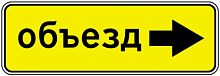 Дорожный знак 6.18.2 - Направление объезда