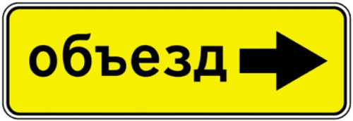 Дорожный знак 6.18.2 - Направление объезда