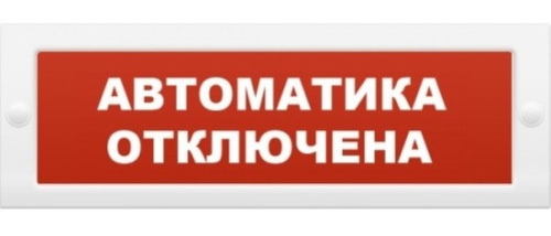 Табло световое М-12 Автоматика отключена