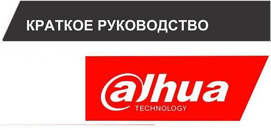 Как подключить видеокамеру DAHUA по протоколу RTSP?