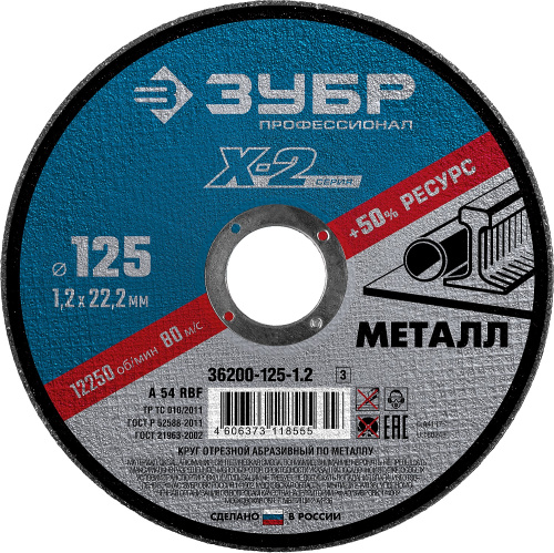 Круг отрезной по металлу, 125x1,2x22,23мм, ЗУБР Зубр — купить по цене от 50 ₽ | ПрофБезопасность