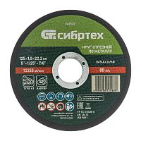 Круг отрезной по металлу и нержавейке Сибртех, 125x1.0x22,2 мм  Сибртех — купить по цене от 50 ₽ | ПрофБезопасность