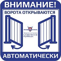 Наклейка "Распашные ворота" PROFBEZ.PRO 150x150 мм  картинка