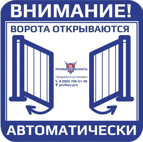 Наклейка "Распашные ворота" PROFBEZ.PRO 150x150 мм картинка