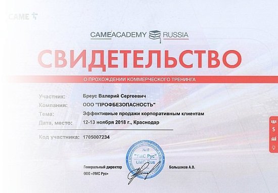 Повышение квалификации в Академии Came