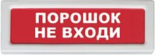 Табло световое Рубеж ОПОП 1-8 Порошок не входи 12В