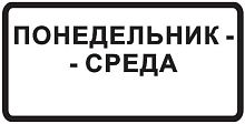 Дорожный знак 8.5.3 - Дни недели