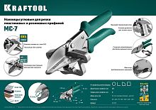 Ножницы для резки пластмассовых коробов, кабель-каналов Kraftool MC-7