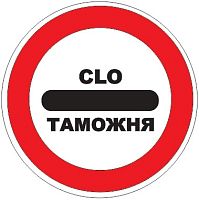 Дорожный знак 3.17.1 - Таможня