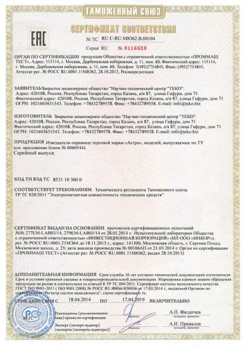 Извещатель охранный поверхностный звуковой Астра-531 АК фото 6