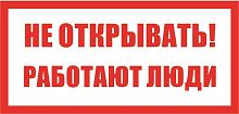 Наклейка Не открывать. Работают люди 200х100 мм