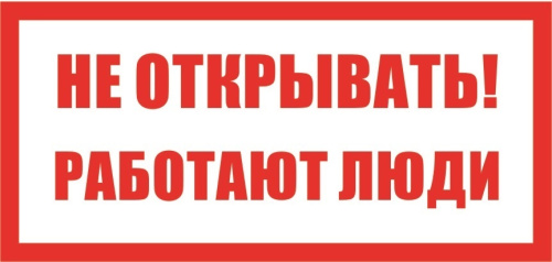 Наклейка Не открывать. Работают люди 200х100 мм
