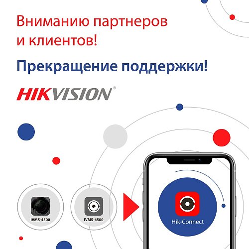 Информация о прекращении поддержки программного обеспечения iVMS-4500 и сервиса HiDDNS