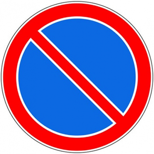 Дорожный знак 3.28 - Стоянка запрещена картинка
