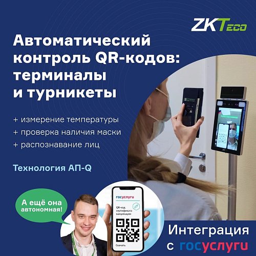 Автоматизированная проверка QR кодов на входе