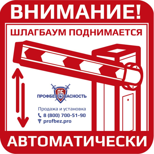 Наклейка "Шлагбаум" PROFBEZ.PRO 150x150 мм фото 2