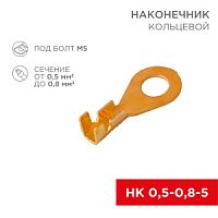 Наконечник кольцевой неизолированный Rexant (НК  D5.2мм) 0.5-0.8мм²  (DJ431-5A) 