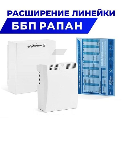 Новинка! Расширение линейки ББП РАПАН 