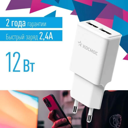 Устройство зарядное сетевое для смартфонов 2 USB 12Вт КОСМОС KHCH10WUSB2 Космос — купить по цене от 280 ₽ | ПрофБезопасность