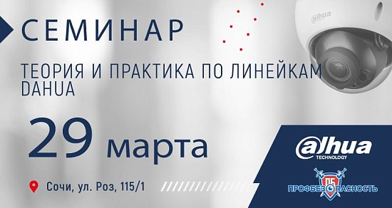 Семинар Dahua