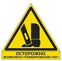 Наклейка "Осторожно. Возможно травмирование ног"