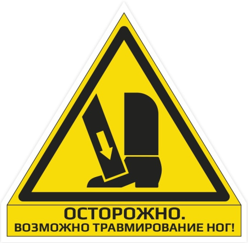 Наклейка "Осторожно. Возможно травмирование ног"