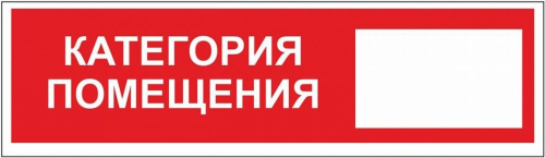 Наклейка Категория помещения 200х50 мм
