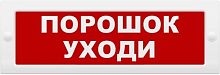 Табло световое Элтех-Сервис М-24 Порошок уходи