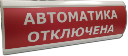Табло световое ЛЮКС-12 Автоматика отключена