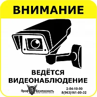 Наклейка "Ведется видеонаблюдение" 150х150 мм картинка